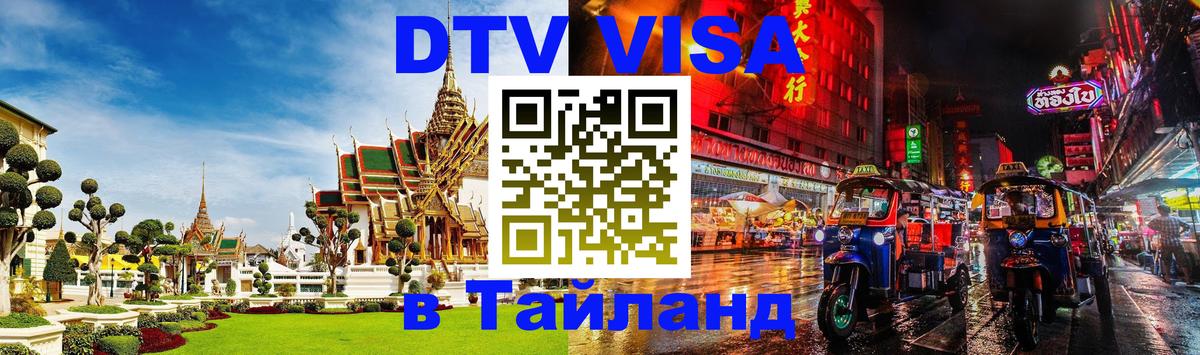 Destination Thailand Visa (DTV виза) Грозный 