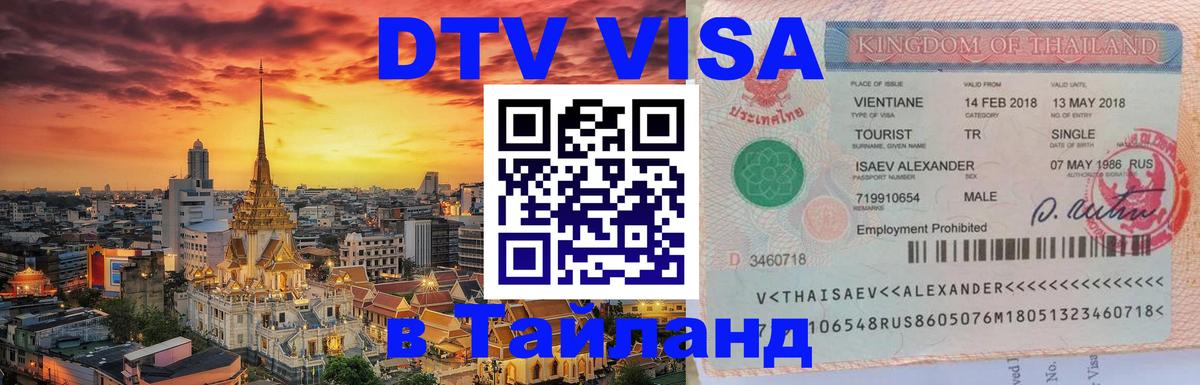 Visa в Таиланд 